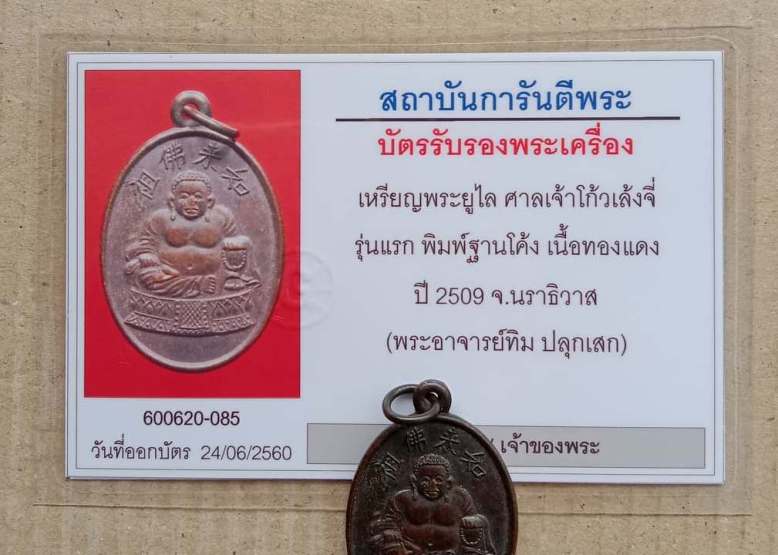บัตรรับประกันพระแท้