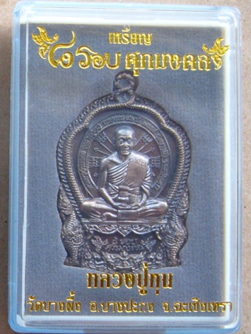 เหรียญ ๘รอบศุภมงคล หลวงปู่หุน วัดบางผึ้ง จ.ฉะเชิงเทรา ปี2558 เนื้อทองชนวน หมายเลข1101+กล่อง