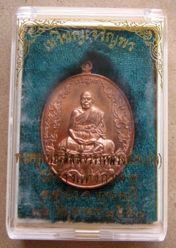 เหรียญเจริญพร หลวงพ่อแถม วัดช้างแทงกระจาด จ.เพชรบุรี ปี2557เนื้อทองแดง สร้าง3,672เหรียญ เลข679+กล่อง