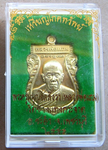 เหรียญโภคทรัพย์ หลวงพ่อแถม วัดช้างแทงกระจาด เพชรบุรี ปี2555เลข1616เนื้อทองเหลือง อยู่ในชุดทองคำเท่าน