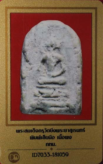 บัตรรับประกันพระแท้