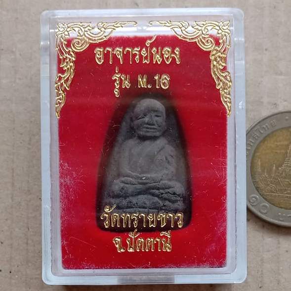 หลวงปู่ทวด อ.นอง รุ่น m16 วัดทรายขาว จ.ปัตตานี พร้อมกล่องเดิม