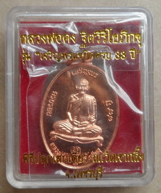 เหรียญเจริญพร หลวงพ่อคง วัดเขากลิ้ง จ.เพชรบุรี ปี2553 เนื้อทองแดง หมายเลข7214 พร้อมกล่องเดิม