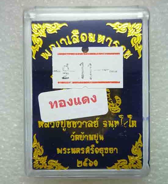 เหรียญหล่อดวงเศรษฐี"พญาเสือมหาราช"รุ่นแรก หลวงปู่ชัช วัดบ้านปูน อยุธยา ปี60 เนื้อทองแดง เลข11+กล่อง