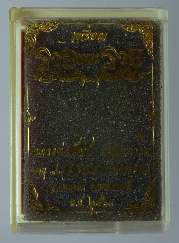 เหรียญรวยชนะรวย หลวงพ่อพัฒน์ วัดห้วยด้วน จ.นครสวรรค์ (เนื้ออัลปาก้าลงยาเขียว จีวรเหลือง)เลข577+กล่อง