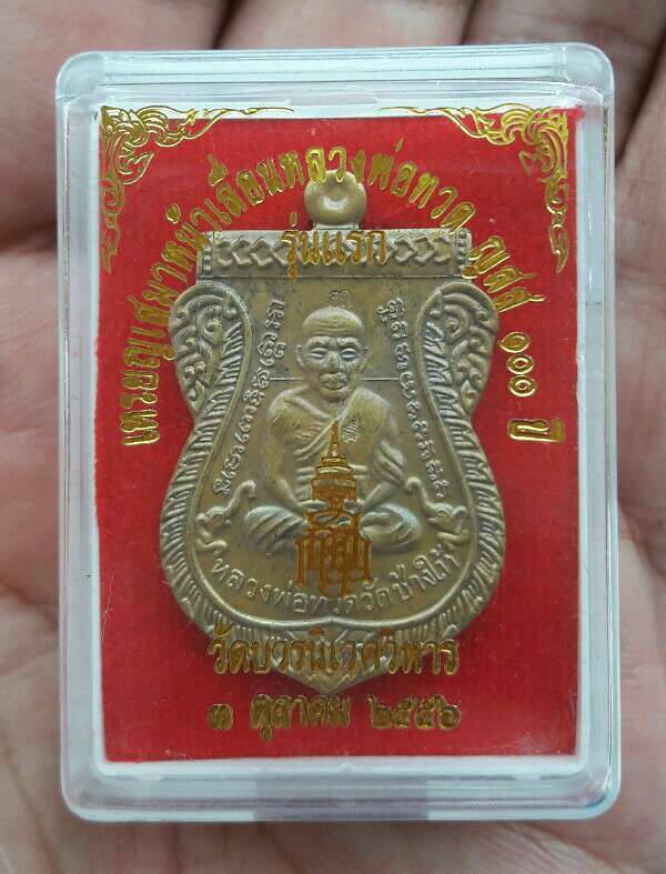 เหรียญเสมาหน้าเลื่อนหลวงปู่ทวด ญสส 100 ปี วัดบวร ปี 2556 เนื้อทองฝาบาตร เคาะเดียว