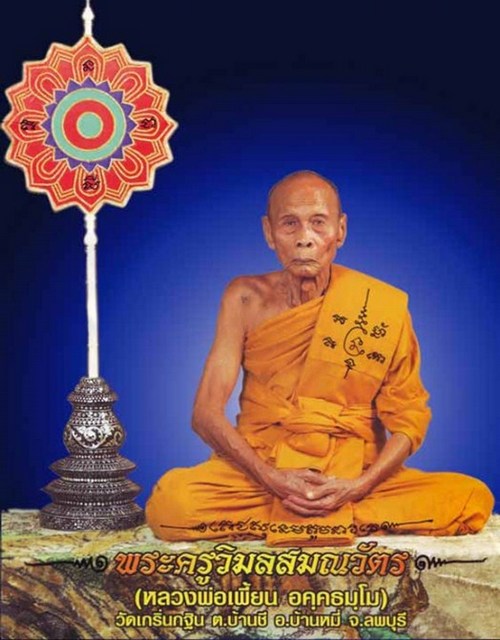 ผ้ายันต์แดง หลวงพ่อเพี้ยน วัดเกริ่นกฐิน จ.ลพบุรี ปี 2551 (พร้อมส่ง ปณ.EMS/ขนส่งเอกชน)