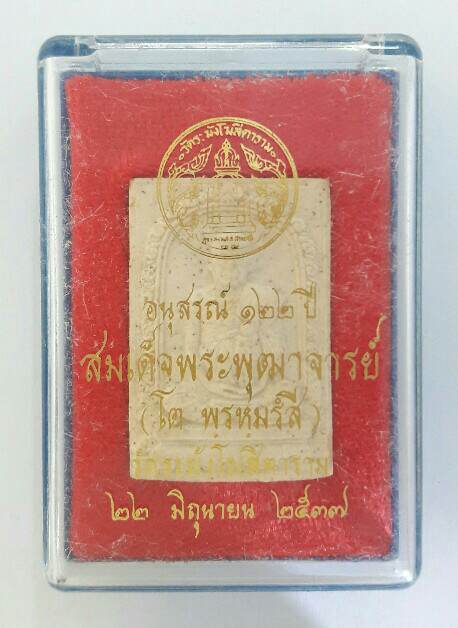 พระสมเด็จวัดระฆัง รุ่นอนุสรณ์ 122 ปี วัดระฆังโฆสิตาราม พิมพ์รูปเหมือนสมเด็จโต เคาะเดียว(3)