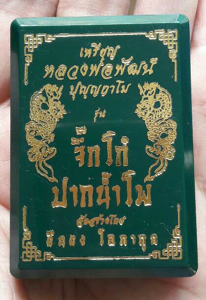 เหรียญจิ๊กโก๋ปากน้ำโพ หลวงพ่อพัฒน์ เนื้อทองแดง หมายเลข 2754 สร้างโดยแอ๊ด คาราบาว เคาะเดียว