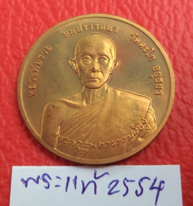 เหรียญ..สมปรารถนา..บล็อคกษาปณ์ หลวงพ่อรวย วัดตะโก ปี44 สวยๆซ องเดิมๆ