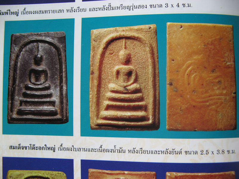 $ พระสมเด็จขาโต๊ะอกใหญ่ เนื้อผงน้ำมัน หลวงพ่อกวย วัดโฆสิตาราม ชัยนาท