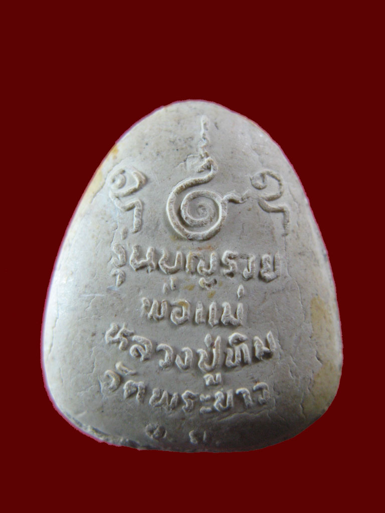 $ พระปิดตาเคลือบเหลือง หลวงปู่ทิม วัดพระขาว 