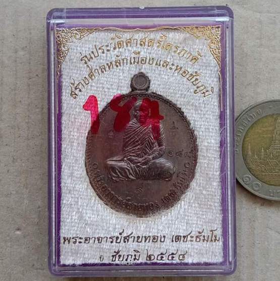 เหรียญห่วงเชื่อม หลวงพ่อสายทอง ชัยภูมิ ปี58 รุ่นประวัติศาสตร์ไตรภาคี เนื้อทองแดง โคัด๙ เลข184+กล่อง