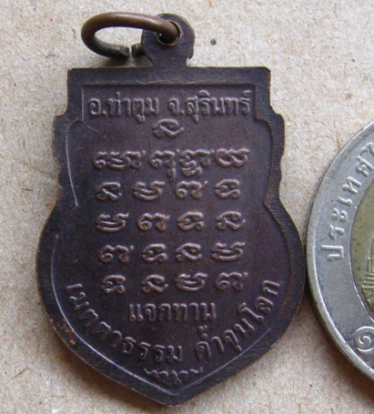 เหรียญเสมาแจกทาน หลวงปู่ธรรมรังษี จ สุรินทร์ เนื้อทองแดง ตอกโค้ด ธ.