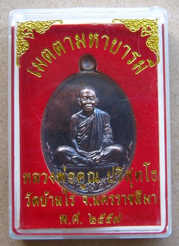 เหรียญหลวงพ่อคูณ รุ่นเมตตามหาบารมี ปี2557 เนื้อสัตตะ แยกชุดกรรมการใหญ่ หมายเลข783พร้อมกล่องเดิม 