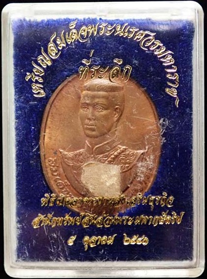 เหรียญสมเด็จพระนเรศวรมหาราช หลัง สก. ปี2538 เนื้อทองแดง พร้อมกล่องเดิม