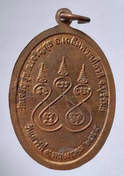 เหรียญเจริญพร พระครูผาสุกธรรมจารย์ วัดเจริญสุข จ.บุรีรัมย์ ปี2555 รุ่นเสาร์๕ เนื้อทองแดง