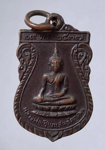 เหรียญหลวงพ่อเชียงแสน วัดอุดมศรัทธาราม จ.กำแพงเพชร ปี2537 เนื้อทองแดง
