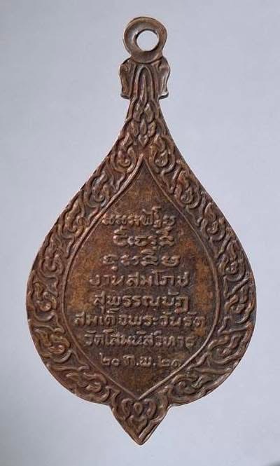 เหรียญพระสัมพุทธสิริ งานสมโภชสุพรรณบัฏ สมเด็จพระวันรัต วัดโสมนัสวิหาร ปี2521 เนื้อทองแดง