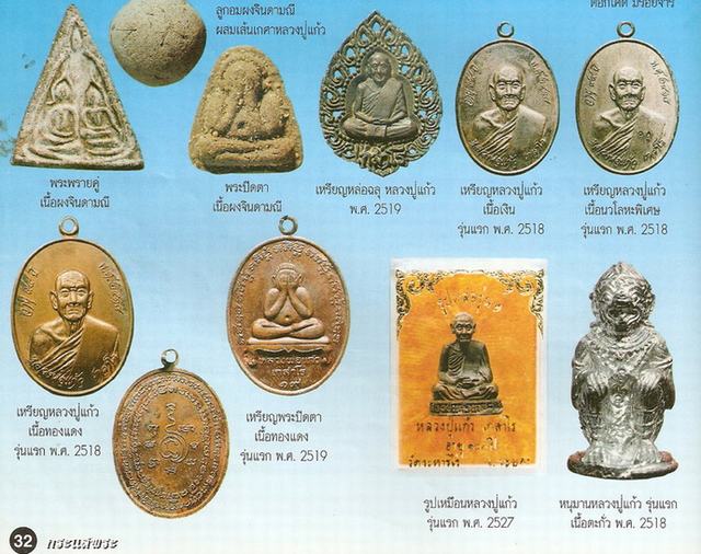 พระปิดตาจินดามณี หลวงปู่แก้ว เกสาโร เนื้อผงยาจินดามณี+ผงพรายกุมาร ปี19