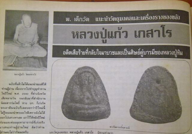 พระปิดตาจินดามณี หลวงปู่แก้ว เกสาโร เนื้อผงยาจินดามณี+ผงพรายกุมาร ปี19