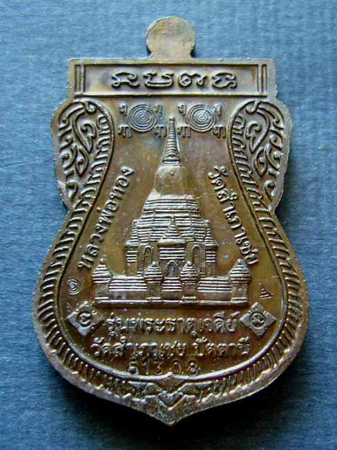 T12 เหรียญพุทธซ้อน หลวงปู่ทวด รุ่นพระธาตุเจดีย์ วัดสำเภาเชย#51308