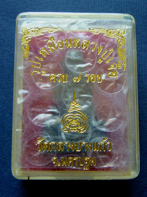 T12 รูปเหมือน หลวงปู่เจือ ครบ 7 รอบ วัดกลางบางแก้ว