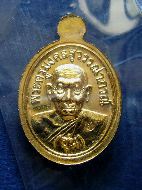 T12 เหรียญเม็ดแตง กะไหล่ทอง หลวงพ่อซุ่น วัดลาดควาย อ.ยะรัง จ.ปัตตานี