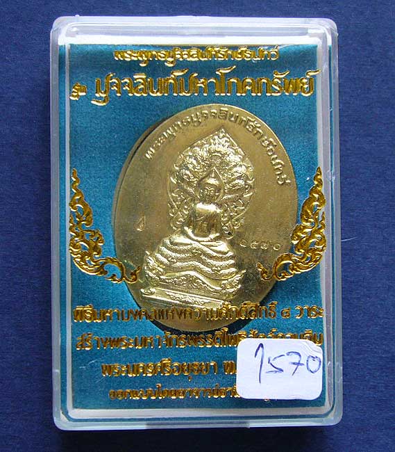 T6 พระพุทธมุจจลินท์รักษ์ธนทวี รุ่น "มุจจลินท์มหาโภคทรัพย์"เนื้อฝาบาตร สองหน้า