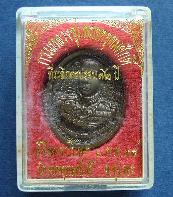 T6 เหรียญหล่อกรมหลวงชุมพรเขตอุดมศักดิ์ หลังรัชกาลที่ 6 วัดเขตอุดมศักดิ์ จ.ชุมพร ปี 38