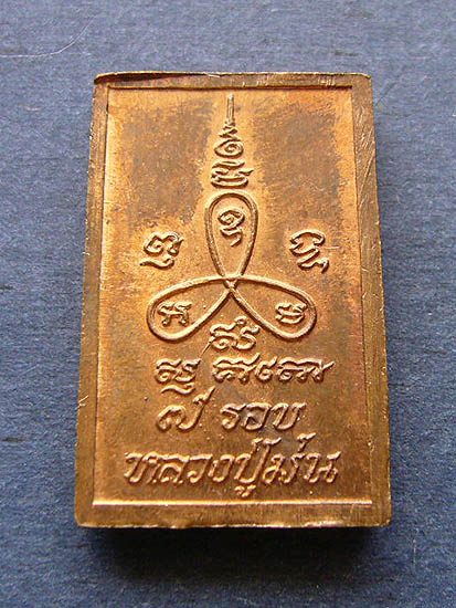 T12.3 เหรียญสมเด็จ 7 รอบ หลวงปู่ม่น วัดเนินตามาก