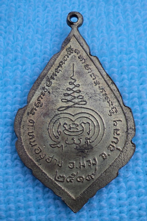 เหรียญหลวงพ่อเกษมเสมา วัดศรีสุทธาวาส อุบลฯ (เคาะเดียวแดง)