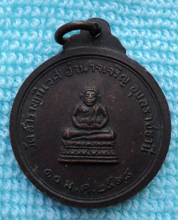 เหรียญพระครูทัศนประกาศ (บุ) อำนาจเจริยญ จ.อุบลฯ (เคาะเดียวแดง)