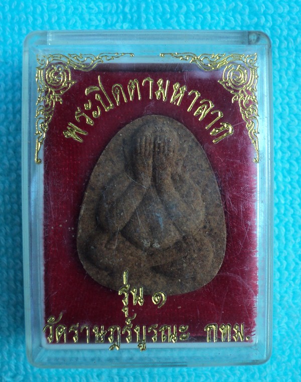 พระปิดตามหาลาภ รุ่น1 วัดราษฎร์บูรณะ (เคาะเดียวแดง)