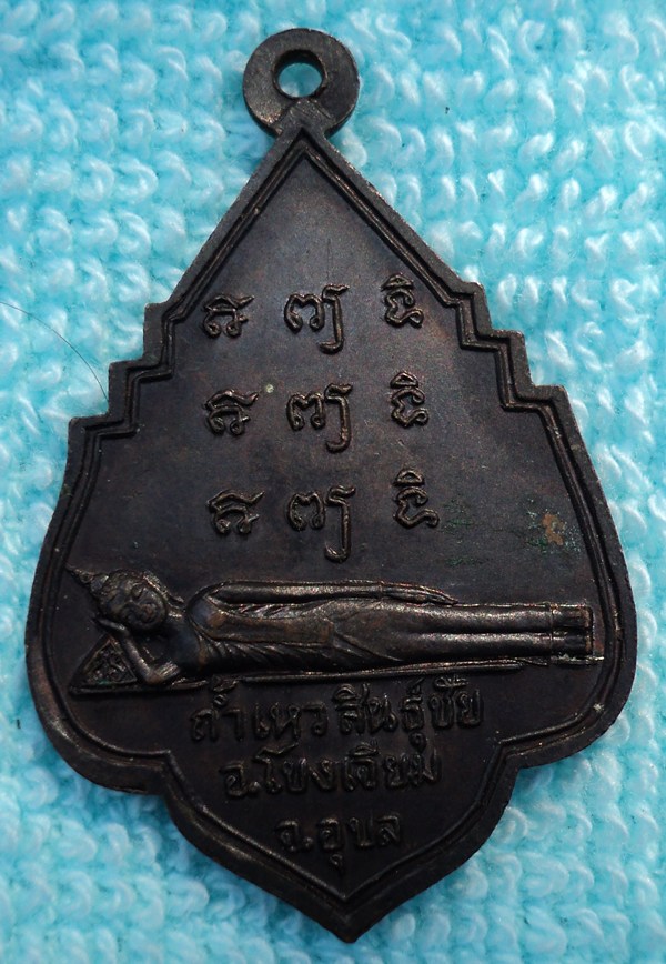 เหรียญพระพุทธ ถ้ำเหวสินธุ์ชัย จ.อุบลฯ ปี 19 (เคาะเดียวแดง)