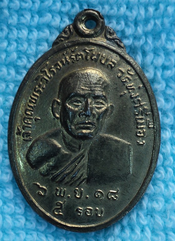 เหรียญหลวงปู่รอด วัดทุ่งศรีเมือง หลังพระธาตุพนม ปี 2518 (เคาะเดียวแดง)