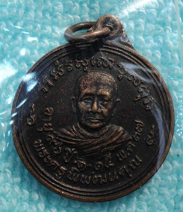 เหรียญพระครูพิพัฒนคุณ วัดทุ่งขุนใหญ่ จ.อุบลฯ  2 เหรียญ(เคาะเดียวแดง)
