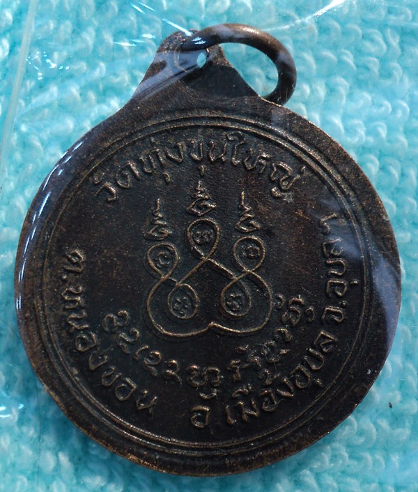 เหรียญพระครูพิพัฒนคุณ วัดทุ่งขุนใหญ่ จ.อุบลฯ  2 เหรียญ(เคาะเดียวแดง)