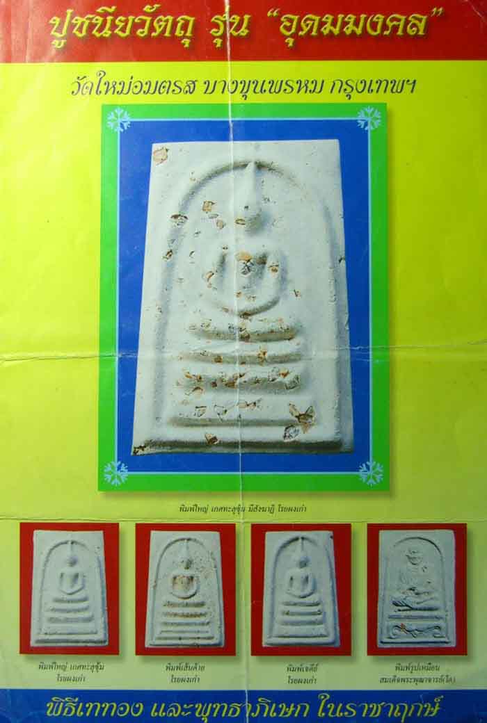 รูปเหมือนสมเด็จโต บางขุนพรหม ปี 43 รุ่นอุดมมงคล พิมพ์ B โรยผงเก่า พร้อมกล่องเดิม เคาะเดียว