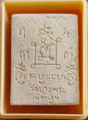 พระผงหลวงพ่อเปิ่นนั่งเสือ รุ่นเมตตาบารมี ปี๒๕๓๖