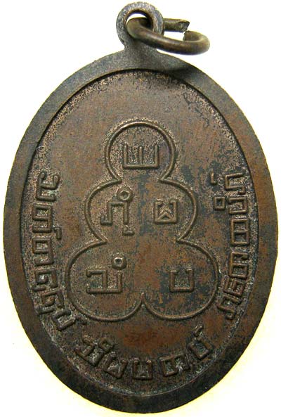 เหรียญพระครูบา