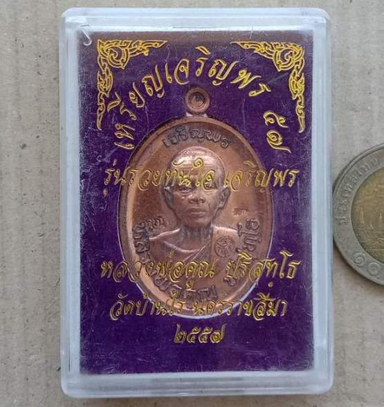 เหรียญเจริญพรบน หลวงพ่อคูณ วัดบ้านไร่ นครราชสีมา รุ่นรวยทันใจ เจริญพร ปี2557 เนื้อนวะ เลข215+กล่อง