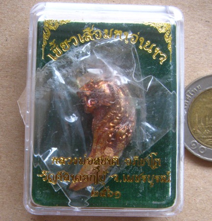 เขี้ยวเสือมหาอำนาจ หลวงพ่ออภิชาติ วัดศิลาดอกไม้ เพชรบูรณ์ เนื้อโลหะผสมชนวนโบราณ มีโค้ด เลข304+กล่อง