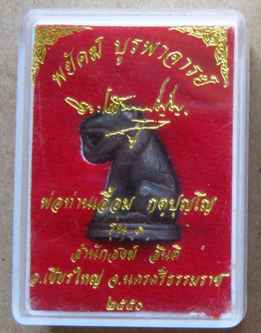 รูปหล่อ พยัคฆ์ บูรพาจารย์ รุ่น๑ พ่อท่านเอื้อม วัดบางเนียน นครศรีฯ ปี2550 เนื้อโลหะ มีโค้ด ๙ +กล่อง