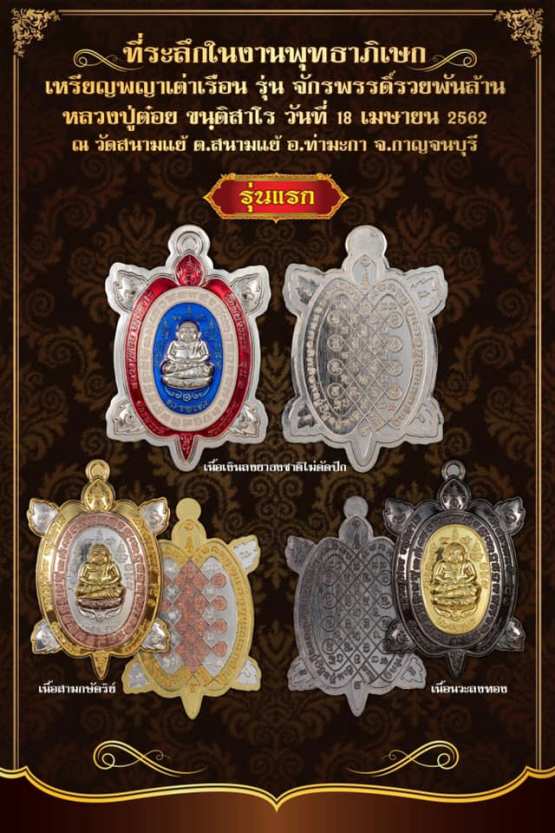 เหรียญพญาเต่าเรือน จักรพรรดิ์ รวยพันล้าน รุ่น๑ หลวงปู่ต๋อย วัดสนามแย้ ปี2562 อัลปาก้า เลข8+กล่อง
