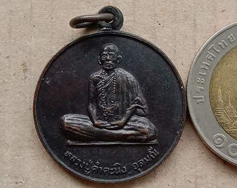 เหรียญรุ่นแรก หลวงปู่คำคะนิง จุลมณี วัดถ้ำคูหาสวรรค์ โขงเจียม จ.อุบลราชธานี ปี2527