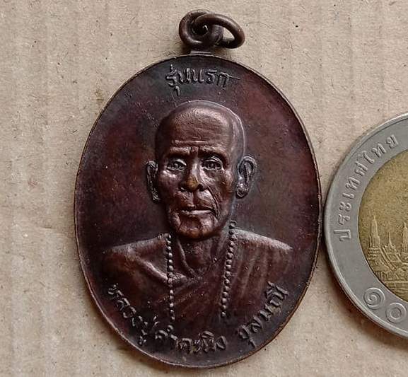 เหรียญรุ่นแรก หลวงปู่คำคะนิง จุลมณี วัดถ้ำคูหาสวรรค์ โขงเจียม จ.อุบลราชธานี ปี2527