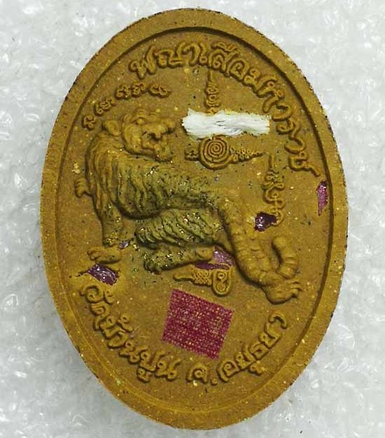 พระผงเกลียวเชือก"พญาเสือมหาราช"รุ่นแรก หลวงปู่ชัช วัดบ้านปูน อยุธยา ปี60 เนื้อผงพุทธคุณ เลข601+กล่อง