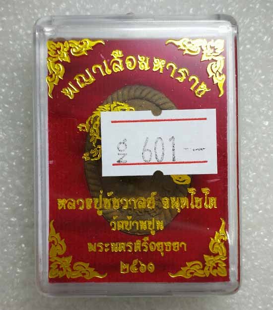 พระผงเกลียวเชือก"พญาเสือมหาราช"รุ่นแรก หลวงปู่ชัช วัดบ้านปูน อยุธยา ปี60 เนื้อผงพุทธคุณ เลข601+กล่อง