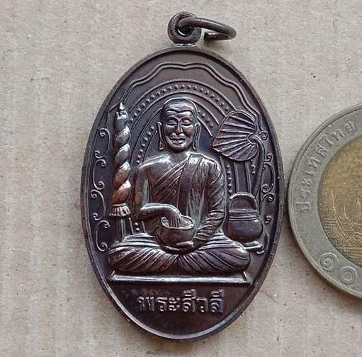 เหรียญพระสิวลีจกบาตร หลวงปู่แผ้ว วัดรางหมัน นครปฐม ปี2550 ทองแดงรมดำ มีโค้ด พิธีจักรพรรธิ์ตราธิราช